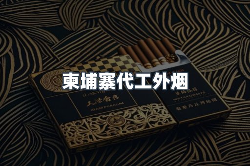 柬埔寨代工外烟